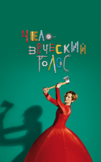 смотреть Человеческий голос