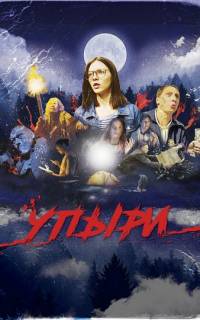 смотреть Упыри