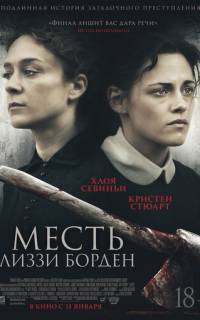 Месть Лиззи Борден