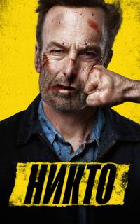 Никто