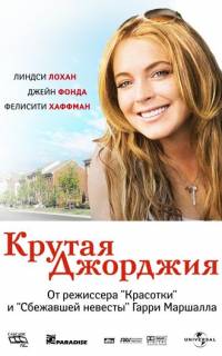 Крутая Джорджия