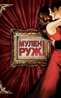 Мулен Руж