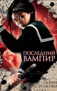 смотреть Последний вампир