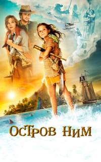Остров Ним
