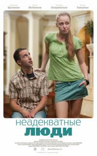 Неадекватные люди