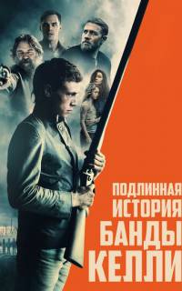 Подлинная история банды Келли