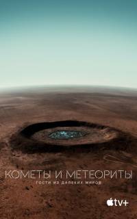 смотреть Кометы и метеориты: Гости из далёких миров