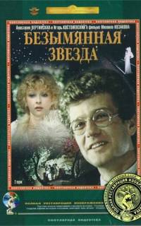 Безымянная звезда
