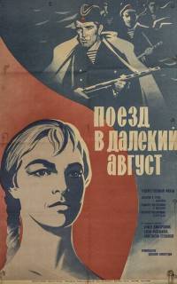 смотреть Поезд в далекий август