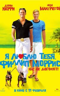 смотреть Я люблю тебя, Филлип Моррис