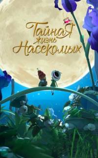 Тайная жизнь насекомых