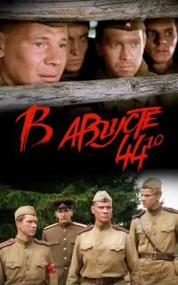 В августе 44-го
