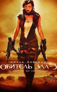 смотреть Обитель зла 3