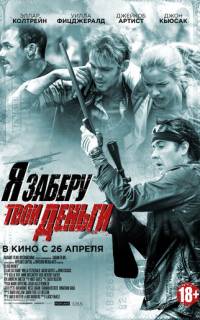 смотреть Я заберу твои деньги