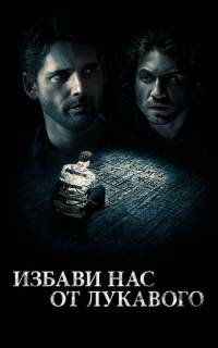 смотреть Избави нас от лукавого