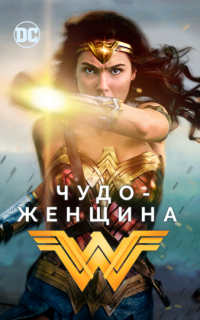Чудо-женщина