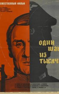 Один шанс из тысячи