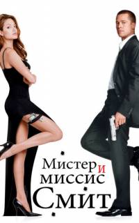 Мистер и миссис Смит