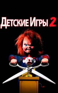 Детские игры 2