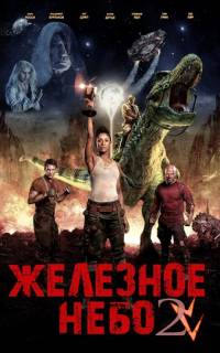 Железное небо 2