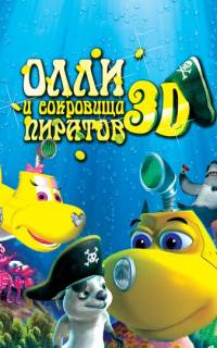 Олли и сокровища пиратов