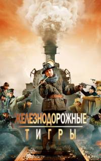 Железнодорожные тигры