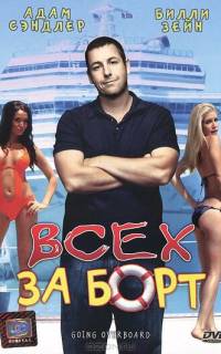 Всех за борт