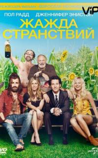 смотреть Жажда странствий