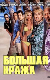 Большая кража
