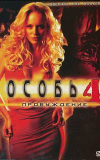 Особь: Пробуждение