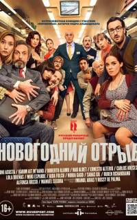 Новогодний отрыв