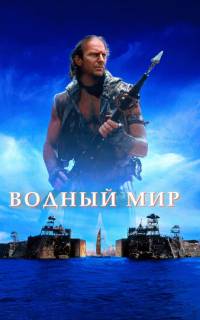 смотреть Водный мир