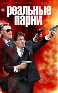 смотреть Реальные парни