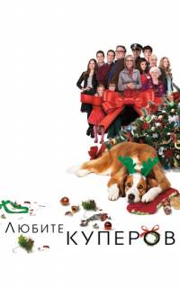 Любите Куперов