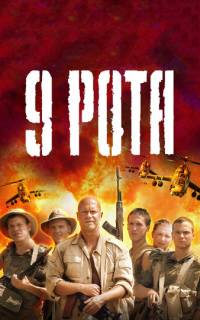 смотреть 9 рота