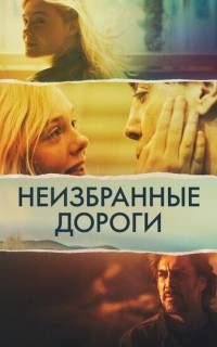 Неизбранные дороги