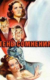 смотреть Тень сомнения