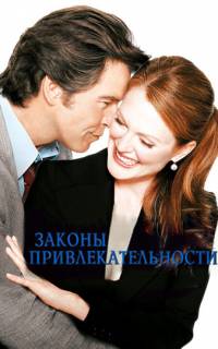 Законы привлекательности