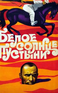 смотреть Белое солнце пустыни