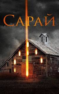 смотреть Сарай