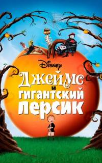 смотреть Джеймс и гигантский персик