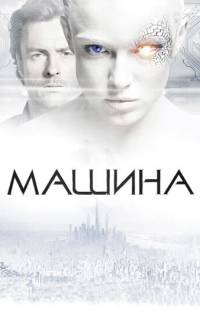 смотреть Машина