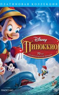 Пиноккио