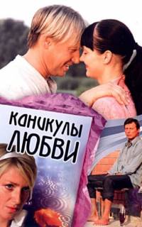 смотреть Каникулы любви
