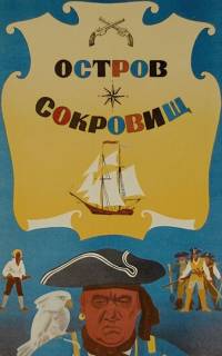 Остров сокровищ