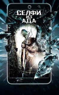 смотреть Селфи из ада