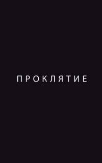 Проклятие