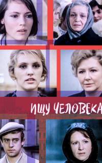 смотреть Ищу человека
