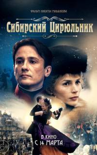 Сибирский цирюльник