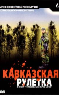 смотреть Кавказская рулетка